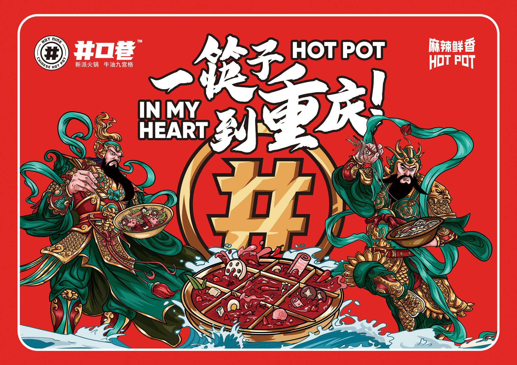 HOT 9 artwork: In my heart, hot pot — one bite to Chongqing